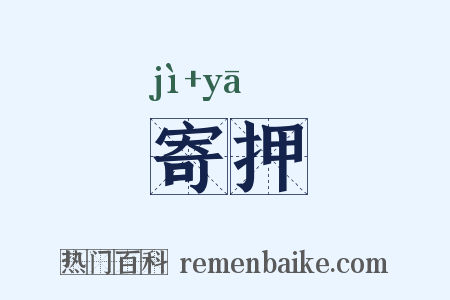 寄押是什么意思的图片